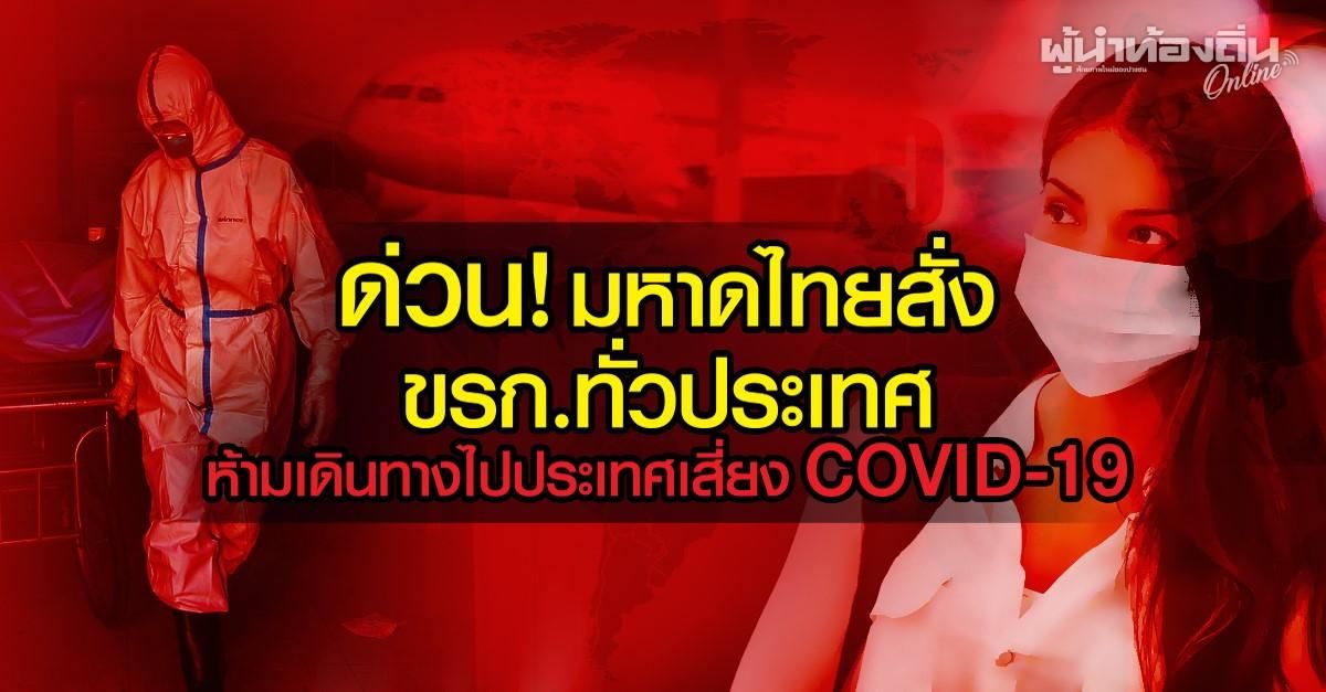 ด่วน! มหาดไทยสั่ง ขรก.ทั่วประเทศ ห้ามเดินทางไปประเทศเสี่ยง COVID-19 - ครูโอ๋ รูปที่ 0