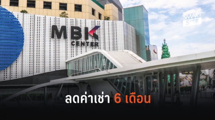เอ็ม บี เค เซ็นเตอร์ ลดค่าเช่าที่ 6 เดือน เยียวยาผู้ประกอบการจากผลกระทบ โควิด-19 - ครูโอ๋ รูปที่ 0