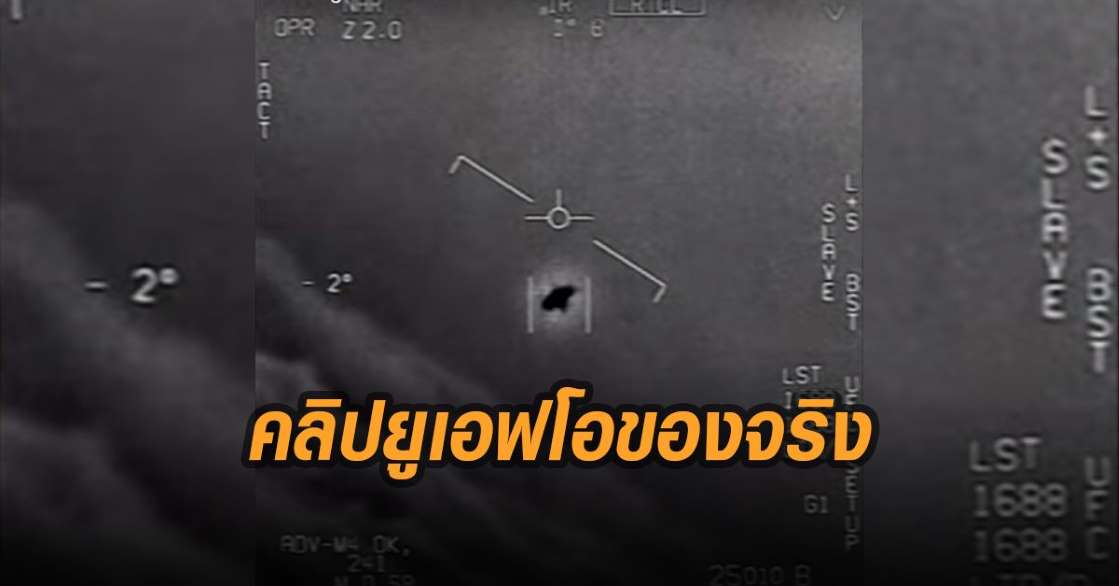 เพนตากอน เผยแพร่ คลิป UFO ที่นักบินถ่ายไว้ได้ ยืนยันเป็นของจริง (คลิป) - ครูโอ๋ รูปที่ 0