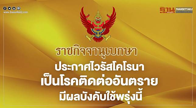 ราชกิจจาฯ ประกาศไวรัสโคโรนา เป็นโรคติดต่ออันตราย มีผลบังคับใช้พรุ่งนี้ - ครูโอ๋ รูปที่ 0