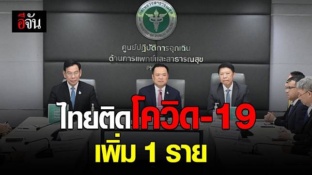 สธ.แถลง ไทยติดโควิด-19 เพิ่ม 1 ราย เร่งติดตามคนสัมผัสใกล้ชิดผู้ป่วยตรวจหาเชื้อ - ครูโอ๋ รูปที่ 0