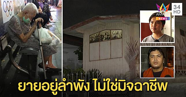 พิสูจน์บ้านยายหลังค่อม ถูกรถเมล์ ปอ.40 ขับหนี ชาวบ้านยันคนดี งงโซเชียลแฉแกล้งล้มตบทรั - ครูโอ๋ รูปที่ 0