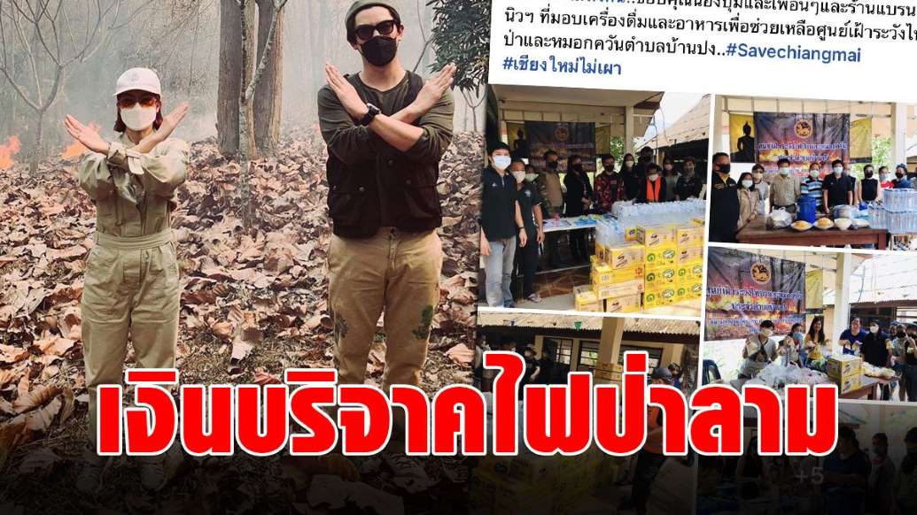 ชาวบ้านบ้านปง จี้เปิดยอดบริจาคไฟป่า ยันไม่เคยได้เงินฌอน โยงถึงนิว-จิ๋ว - ครูโอ๋ รูปที่ 0
