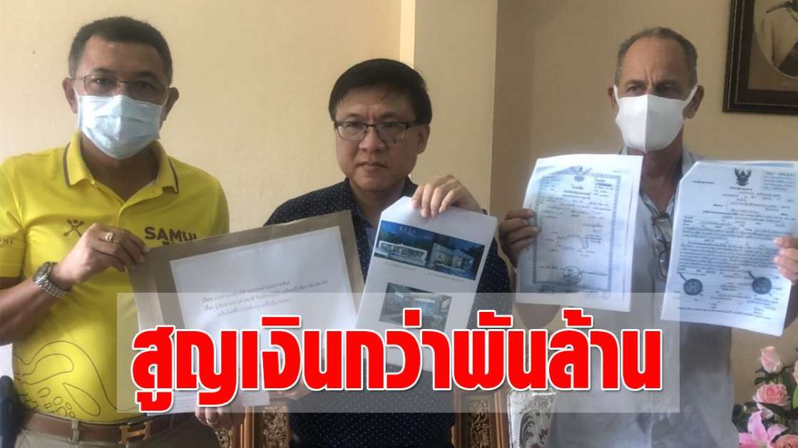 ร้องถูกนายทุนต่างชาติ หลอกขายโครงการวิลล่า เกาะสมุย กว่า 1 พันล้าน - ครูโอ๋ รูปที่ 0