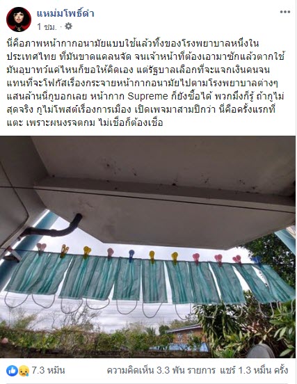 อนาถใจประเทศไทย หมอต้องซักหน้ากากอนามัยแบบใช้แล้วทิ้ง - ครูโอ๋ รูปที่ 1