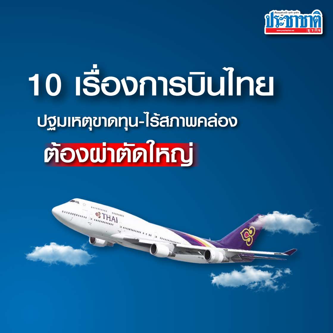 10 เรื่องการบินไทย ปฐมเหตุขาดทุน-ไร้สภาพคล่อง ต้องผ่าตัดใหญ่ - ครูโอ๋ รูปที่ 1
