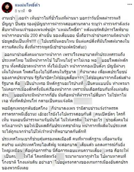แหม่มโพธิ์ดำ เคลื่อนไหวแล้ว หลังโฆษก ตร. จ่อฟ้องปมขุดเรื่องแมสก์ - ครูโอ๋ รูปที่ 1