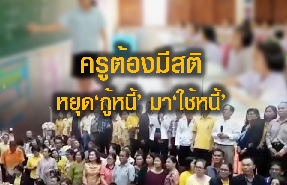 เซ็งมาตรการแก้หนี้ครูยังเคลียร์ไม่ลงตัว - ครูโอ๋ รูปที่ 1