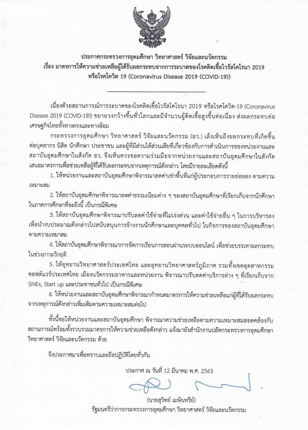 รมว.อว.สั่งมหาลัยลดค่าเช่า-ค่าเทอม-ค่าธรรมเนียม ให้นำเงินไปจ้างงานบุคคลากรเพิ่ม ลดผลก - ครูโอ๋ รูปที่ 1