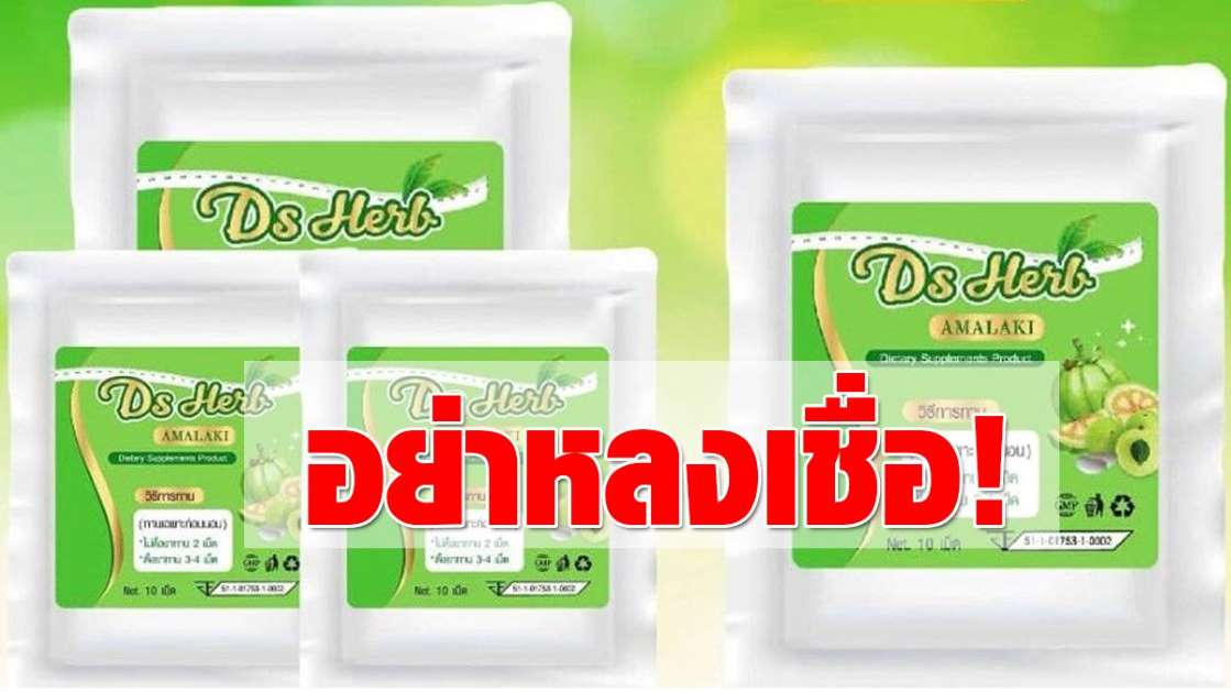 ฟันอาหารเสริมเถื่อน Ds herb Amalaki อ้างผอมทันใจ ล้มช้างx3 เตือนเป็นอันตราย - ครูโอ๋ รูปที่ 1