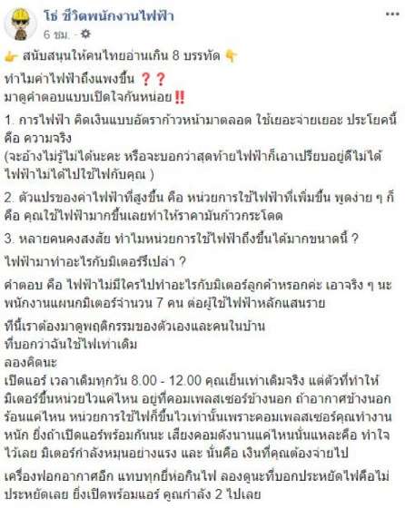 เพจดังตอบเเบบ เปิดใจ! ทำไมค่าไฟฟ้าถึงแพงขึ้น - ครูโอ๋ รูปที่ 1