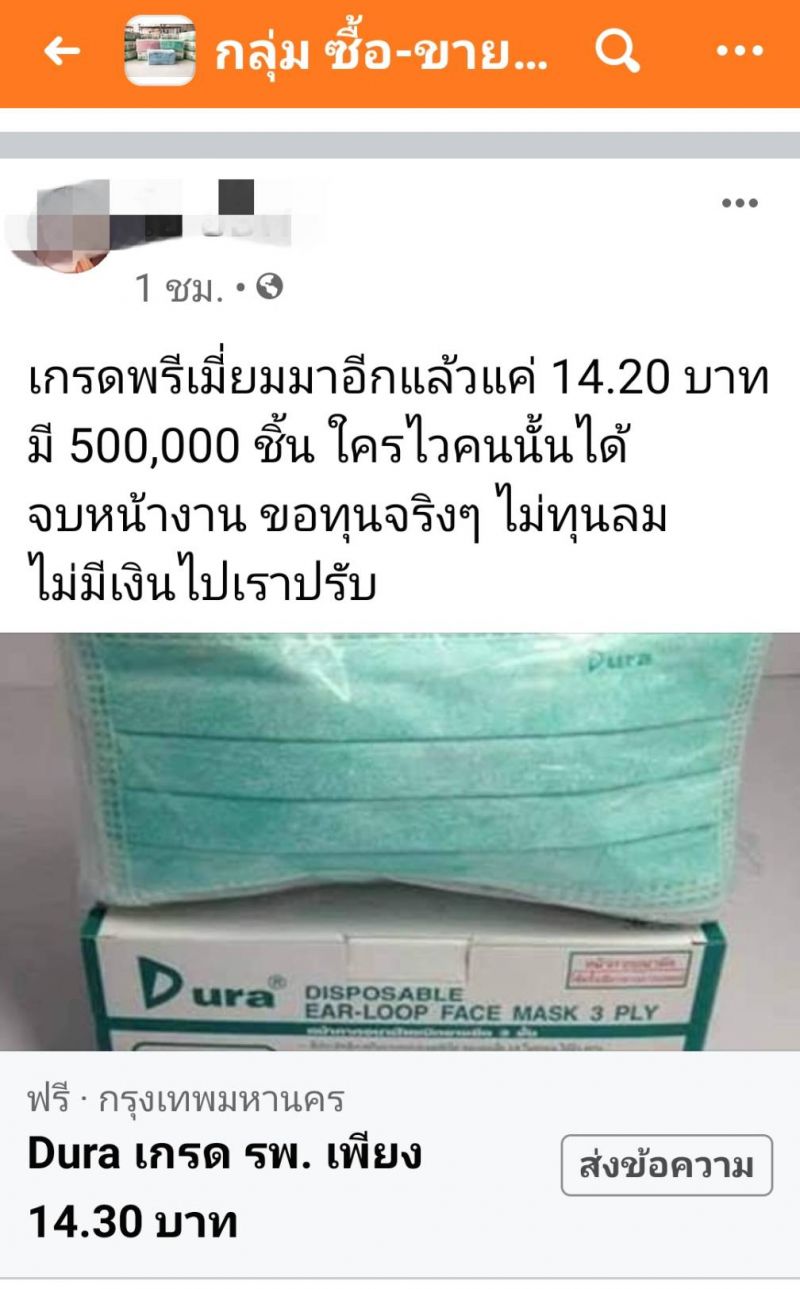 เฟซบุ๊ก ผุดกลุ่มซื้อขาย หน้ากากอนามัย พบสต๊อกสินค้ามีตั้งแต่หลักร้อยถึงหลักล้านชิ้น - ครูโอ๋ รูปที่ 2