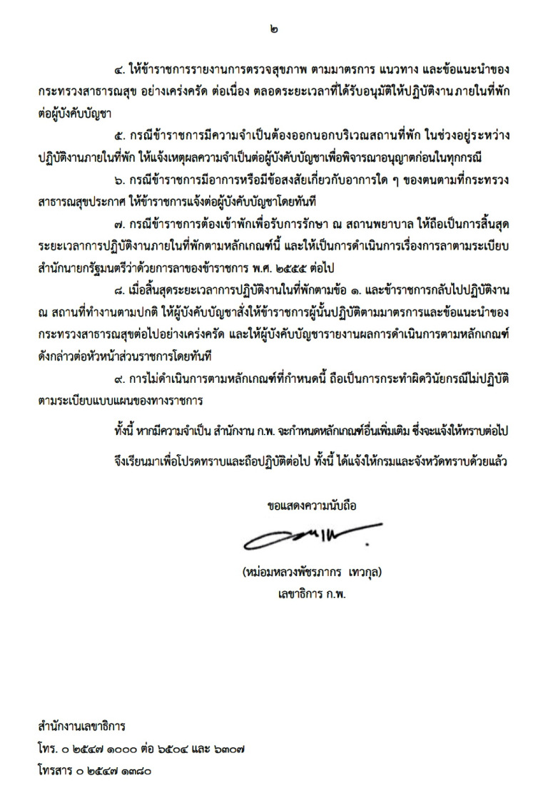หลักเกณฑ์สำหรับให้ข้าราชการปฏิบัติงานภายในที่พัก 14 วัน โดยไม่ถือเป็นวันลา เมื่อกลับห - ครูโอ๋ รูปที่ 1