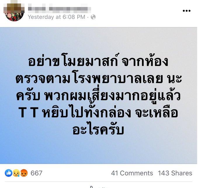 โซเชียลดันแฮชแท็ก #โรงพยาบาลขาดหน้ากากหนักมาก บุคลากรทางการแพทย์เสี่ยงที่สุด - ครูโอ๋ รูปที่ 2