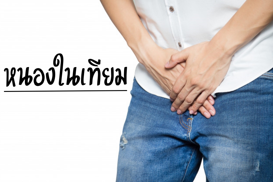โรคหนองในแท้ หนองในเทียม โรคติดต่อทางเพศสัมพันธ์ยอดฮิต - ครูโอ๋ รูปที่ 2