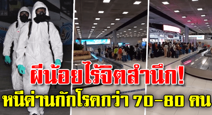 ผีน้อย กลับถึงไทย หนีด่านกักตัวกว่า 70-80 ราย สธ. เร่งตามกลับมาดำเนินคดี - ครูโอ๋ รูปที่ 2