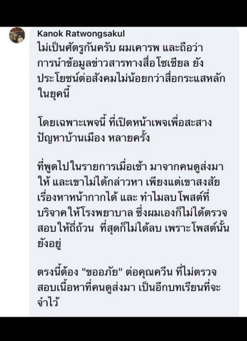 กนก ขออภัย แหม่มโพธิ์ดำ กล่าวหาตุนหน้ากาก ยอมรับไม่ตรวจสอบข้อมูล - ครูโอ๋ รูปที่ 2