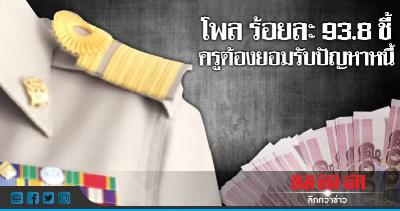 เซ็งมาตรการแก้หนี้ครูยังเคลียร์ไม่ลงตัว - ครูโอ๋ รูปที่ 2