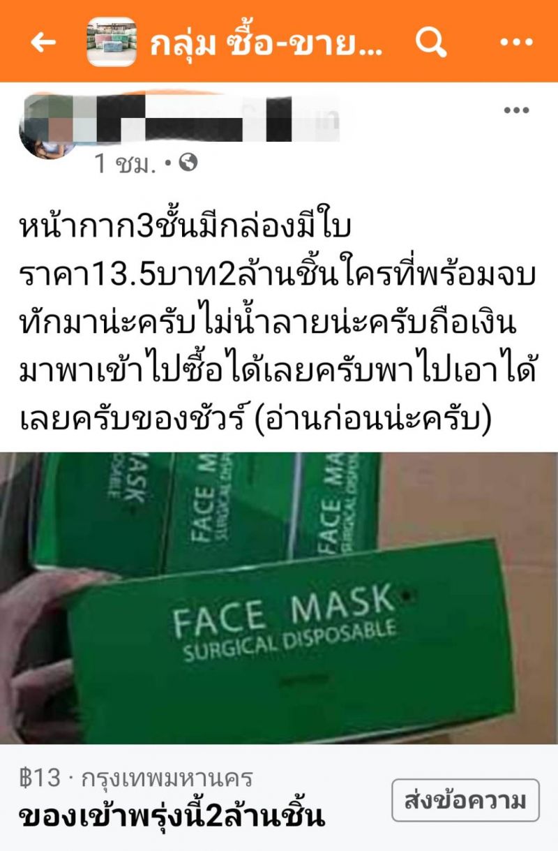 เฟซบุ๊ก ผุดกลุ่มซื้อขาย หน้ากากอนามัย พบสต๊อกสินค้ามีตั้งแต่หลักร้อยถึงหลักล้านชิ้น - ครูโอ๋ รูปที่ 3