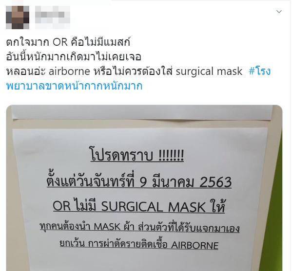 โซเชียลดันแฮชแท็ก #โรงพยาบาลขาดหน้ากากหนักมาก บุคลากรทางการแพทย์เสี่ยงที่สุด - ครูโอ๋ รูปที่ 3