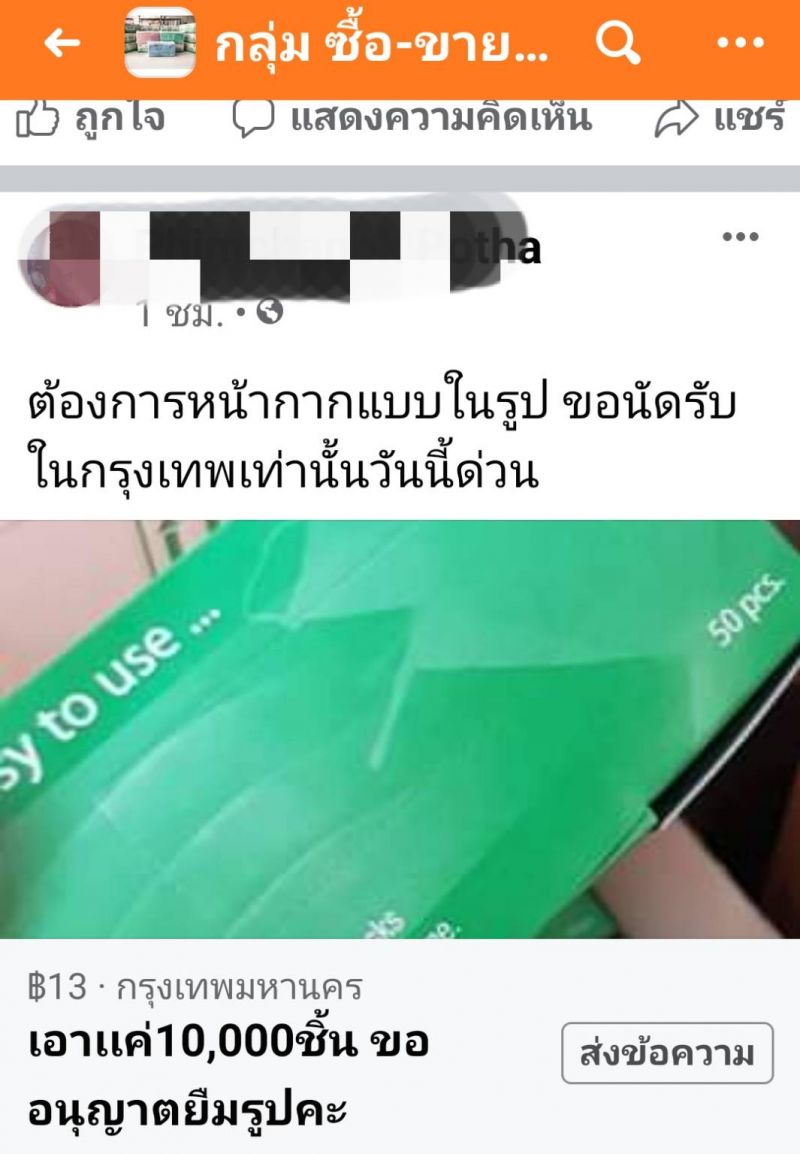 เฟซบุ๊ก ผุดกลุ่มซื้อขาย หน้ากากอนามัย พบสต๊อกสินค้ามีตั้งแต่หลักร้อยถึงหลักล้านชิ้น - ครูโอ๋ รูปที่ 4