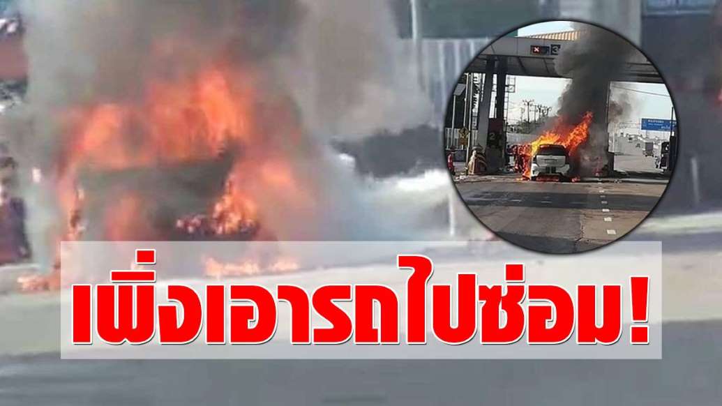 หญิงโดดหนีตายวุ่น! ไฟไหม้รถ หน้าด่านเก็บเงิน เผยนาทีระทึก - ครูโอ๋ รูปที่ 3