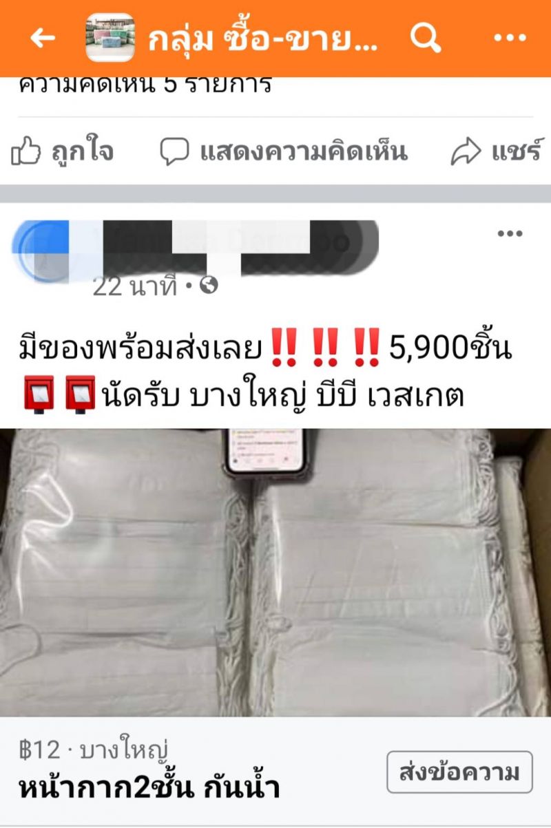 เฟซบุ๊ก ผุดกลุ่มซื้อขาย หน้ากากอนามัย พบสต๊อกสินค้ามีตั้งแต่หลักร้อยถึงหลักล้านชิ้น - ครูโอ๋ รูปที่ 4