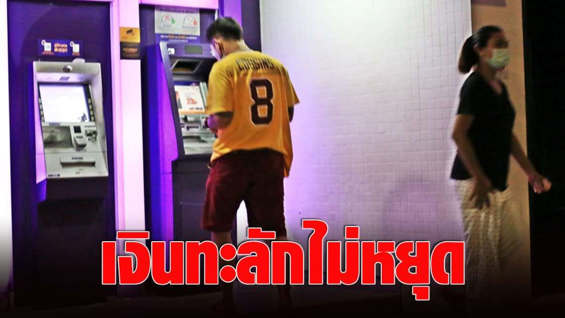 เงินไหลทะลักนับแสน! ตู้เอทีเอ็มแบงก์ดัง กด 3 พันได้ 3 หมื่นแห่กดเพียบ - ครูโอ๋ รูปที่ 6