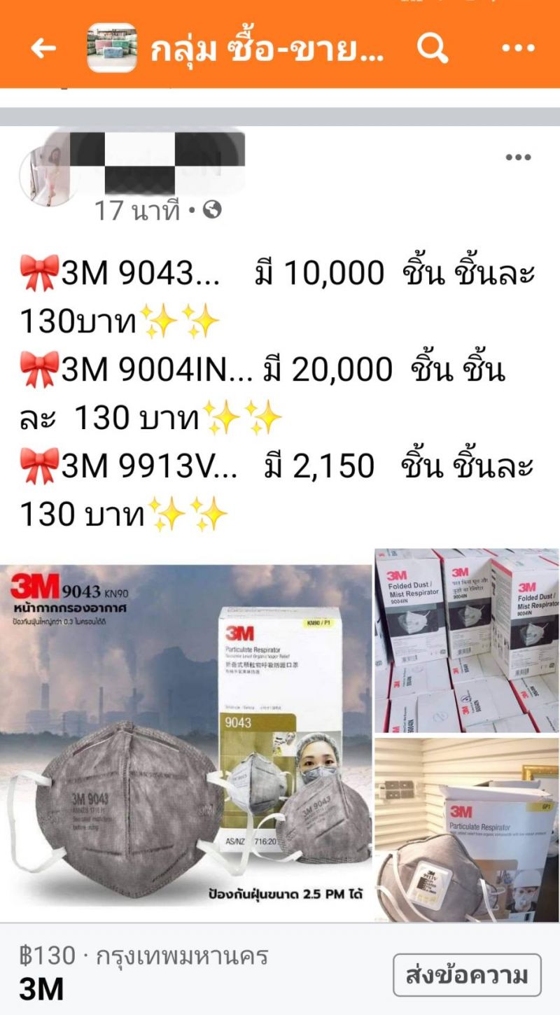 เฟซบุ๊ก ผุดกลุ่มซื้อขาย หน้ากากอนามัย พบสต๊อกสินค้ามีตั้งแต่หลักร้อยถึงหลักล้านชิ้น - ครูโอ๋ รูปที่ 4