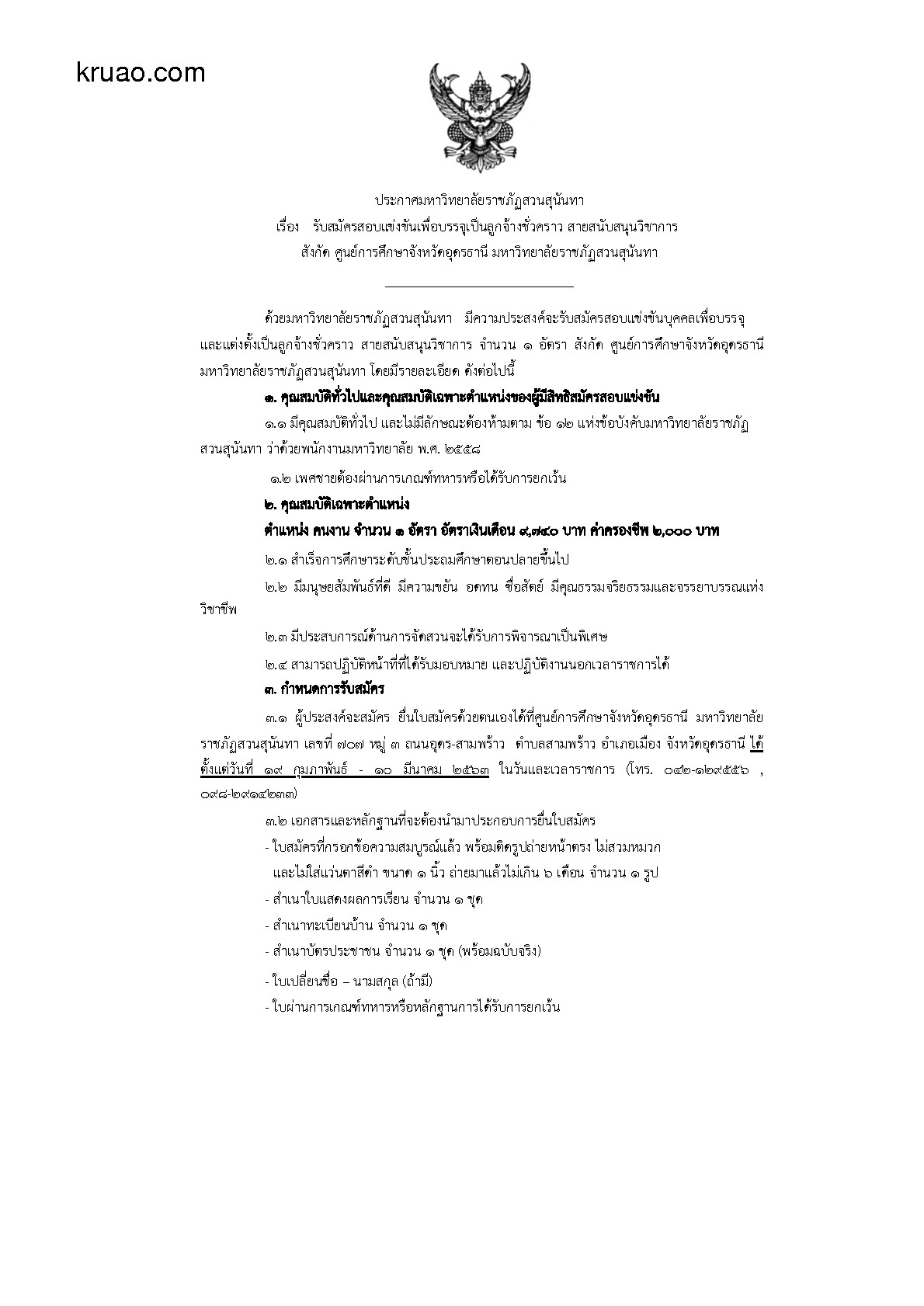 มหาวิทยาลัยราชภัฏสวนสุนันทา - ครูโอ๋ รูปที่ 0