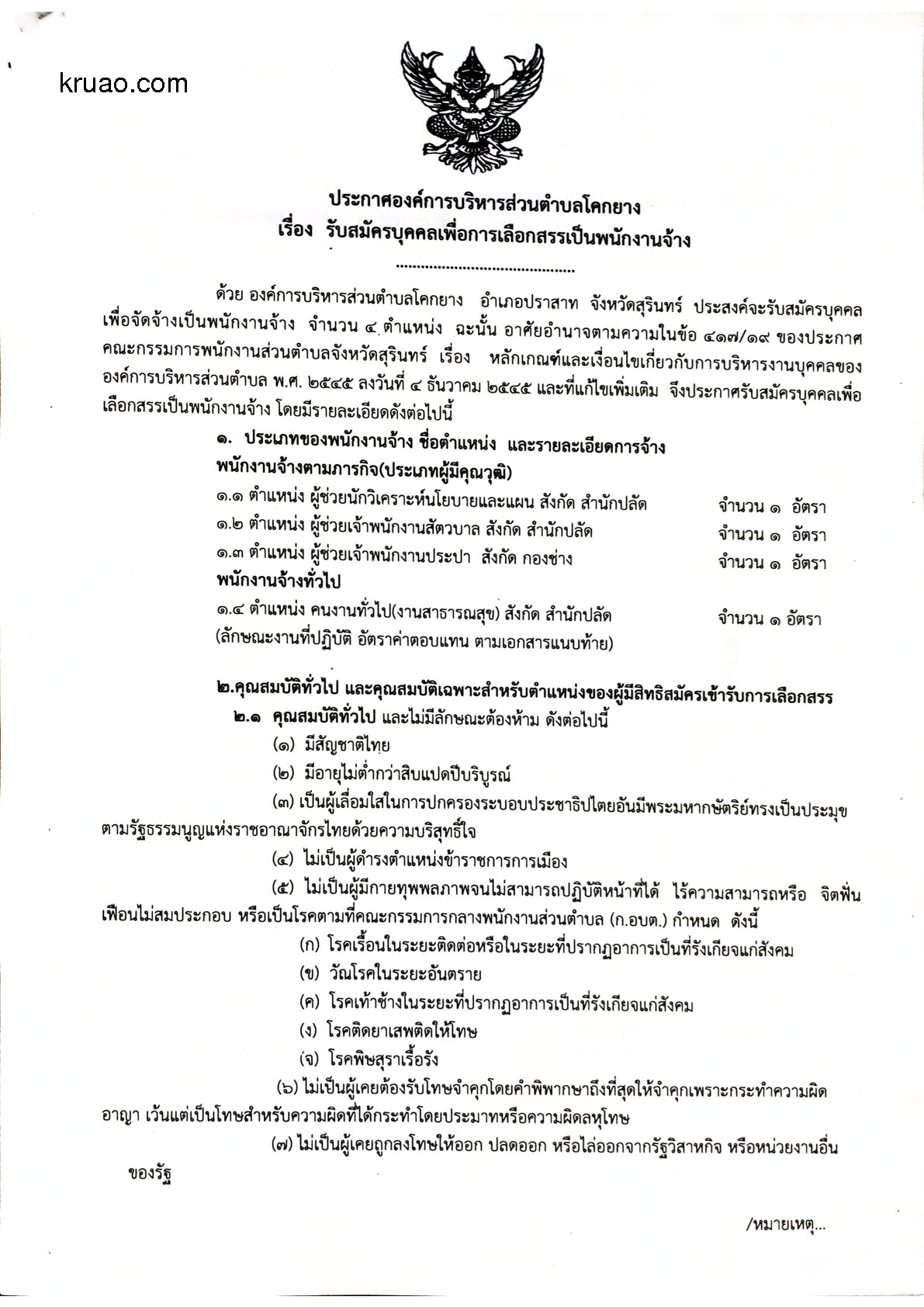 อบต.โคกยาง - ครูโอ๋ รูปที่ 0