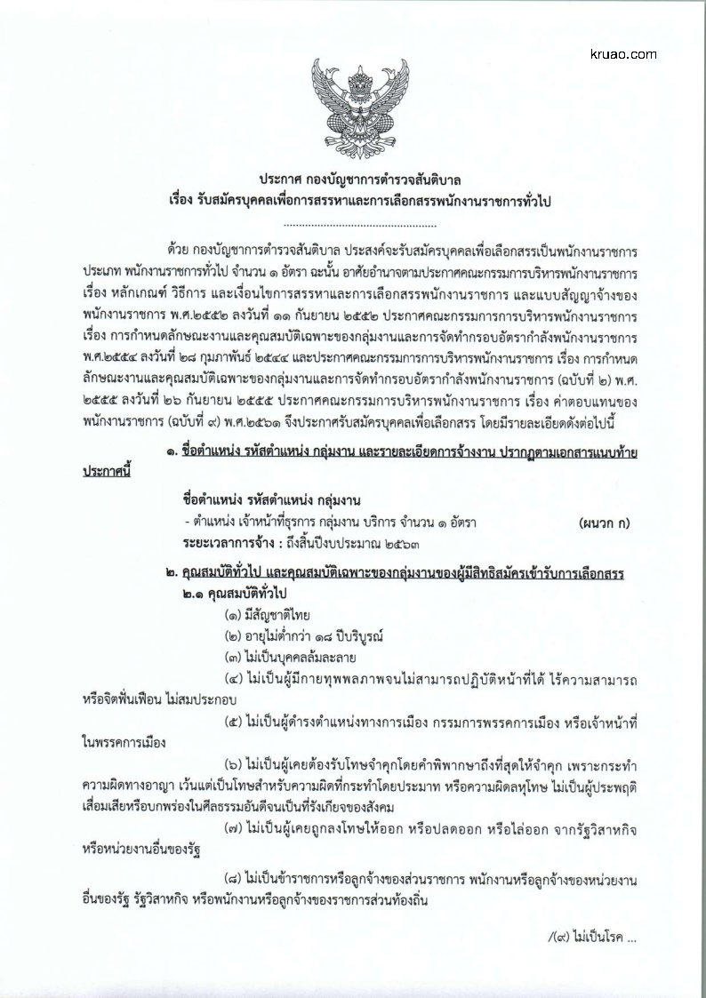 กองบัญชาการตำรวจสันติบาล - ครูโอ๋ รูปที่ 0