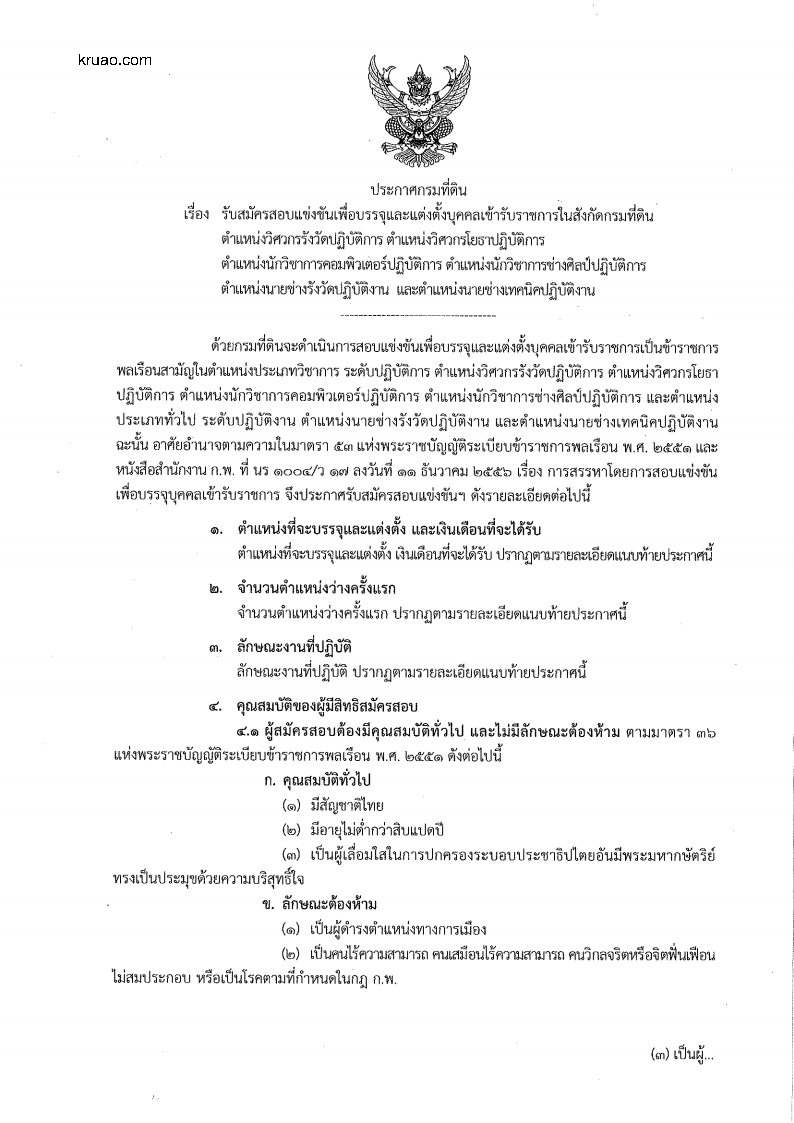 กรมที่ดิน - ครูโอ๋ รูปที่ 0