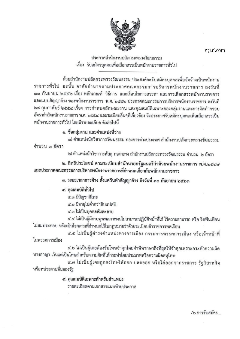 สำนักงานปลัดกระทรวงวัฒนธรรม - ครูโอ๋ รูปที่ 0