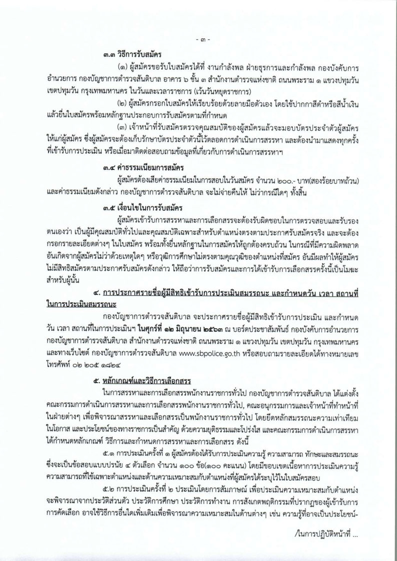 กองบัญชาการตำรวจสันติบาล - ครูโอ๋ รูปที่ 1