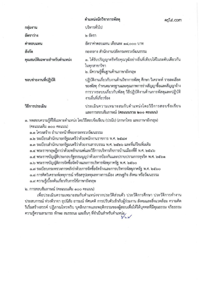 สำนักงานปลัดกระทรวงวัฒนธรรม - ครูโอ๋ รูปที่ 1