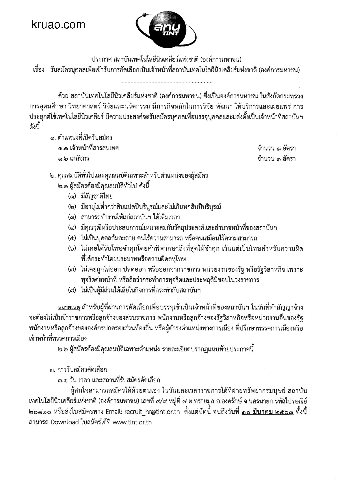 สถาบันเทคโนโลยีนิวเคลียร์แห่งชาติ - ครูโอ๋ รูปที่ 0