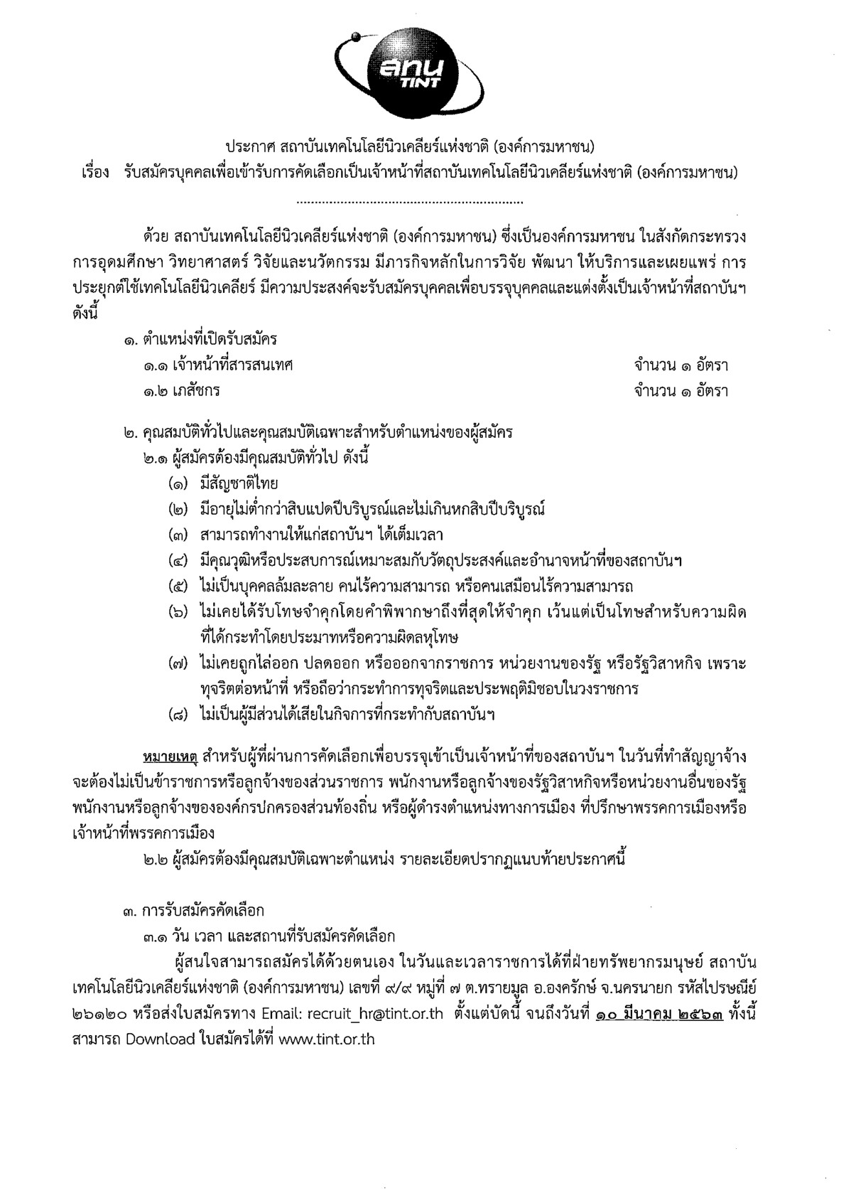 สถาบันเทคโนโลยีนิวเคลียร์แห่งชาติ - ครูโอ๋ รูปที่ 2
