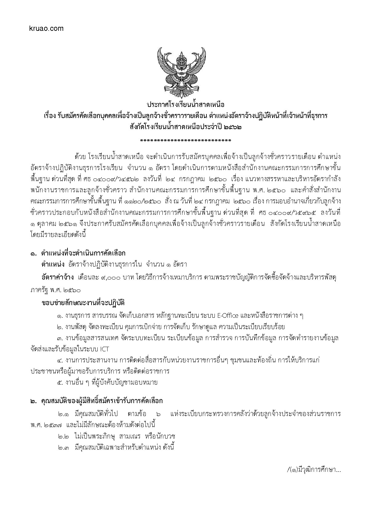 โรงเรียนน้ำสาดเหนือ - ครูโอ๋ รูปที่ 0