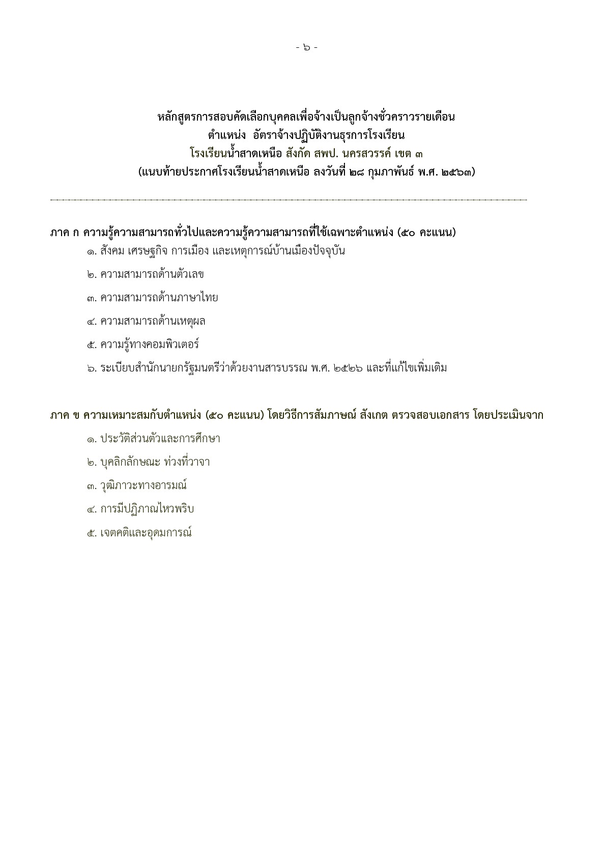 โรงเรียนน้ำสาดเหนือ - ครูโอ๋ รูปที่ 1