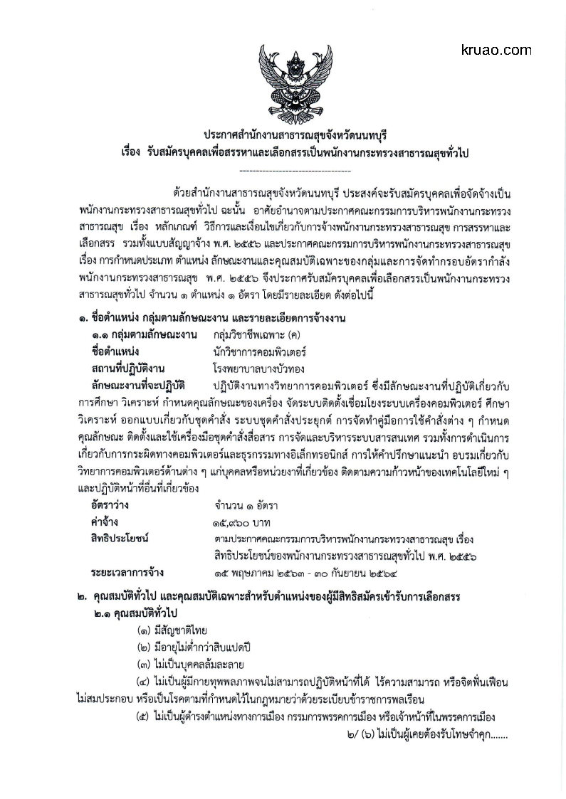 โรงพยาบาลบางบัวทอง - ครูโอ๋ รูปที่ 0