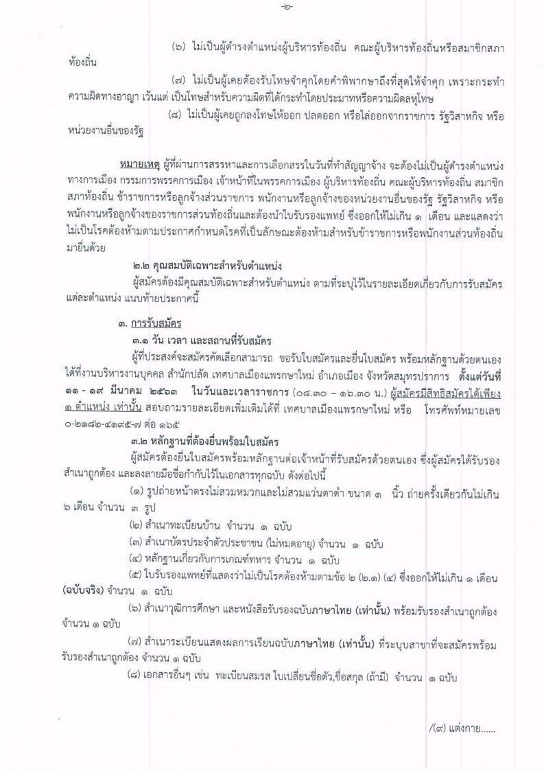 เทศบาลเมืองแพรกษาใหม่ - ครูโอ๋ รูปที่ 1