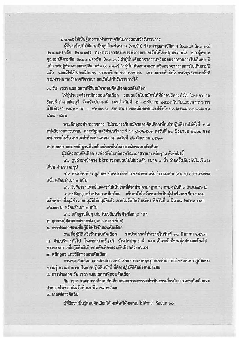 โรงพยาบาลธัญบุรี - ครูโอ๋ รูปที่ 1