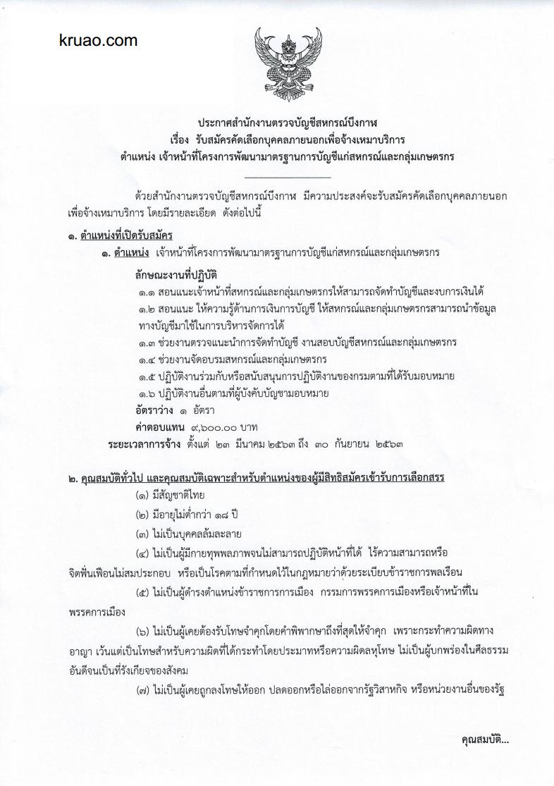 สำนักงานตรวจบัญชีสหกรณ์บึงกาฬ - ครูโอ๋ รูปที่ 0