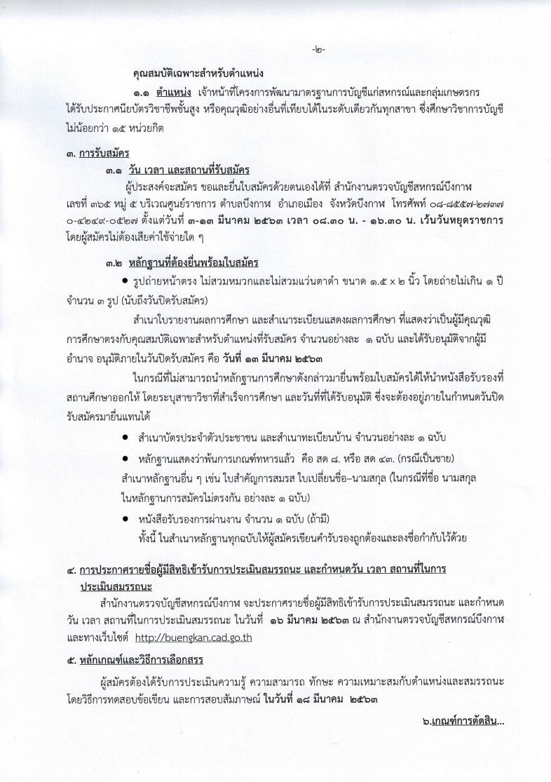 สำนักงานตรวจบัญชีสหกรณ์บึงกาฬ - ครูโอ๋ รูปที่ 1