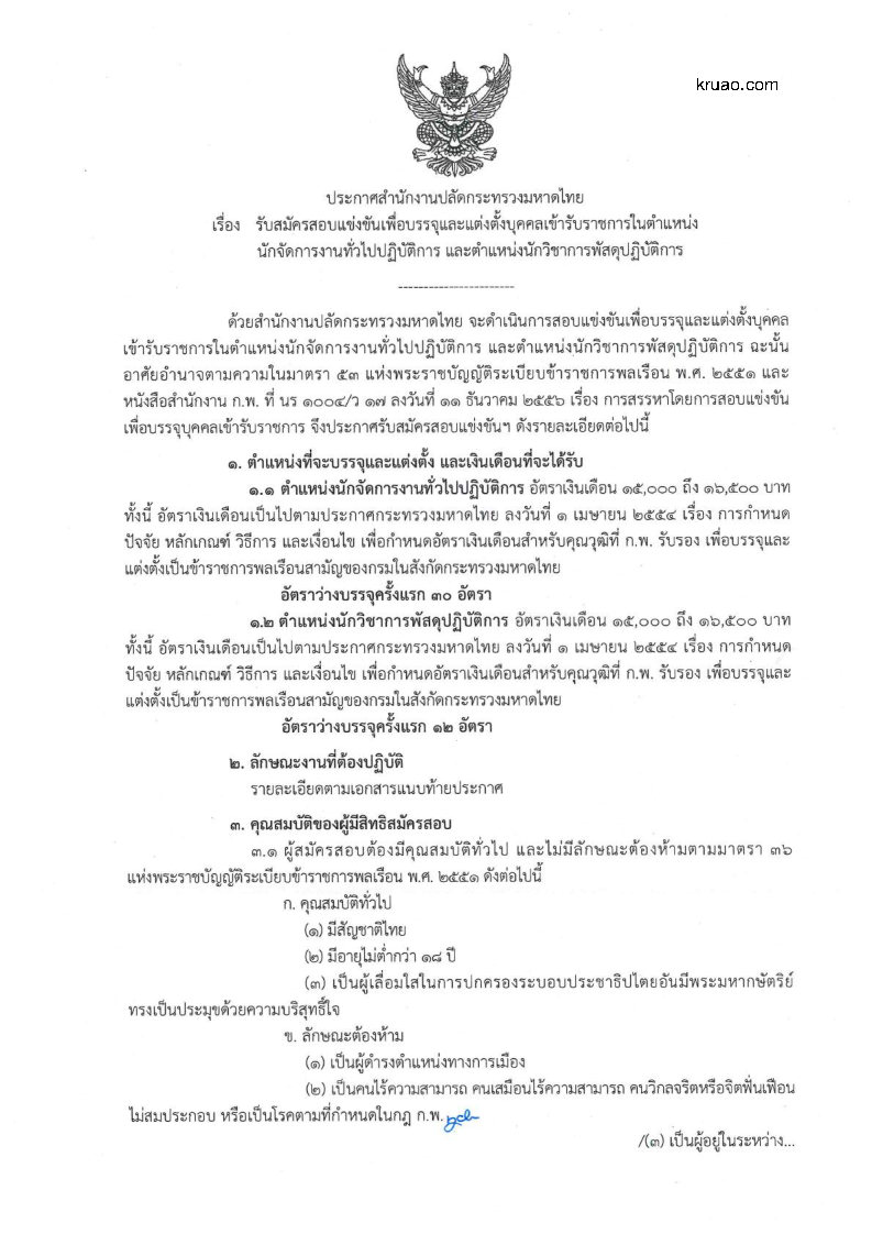 สำนักงานปลัดกระทรวงมหาดไทย - ครูโอ๋ รูปที่ 0