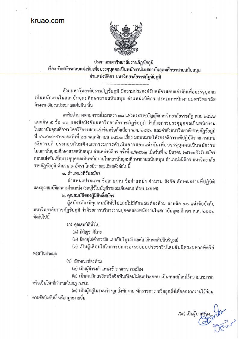 มรภ.ชัยภูมิ - ครูโอ๋ รูปที่ 0