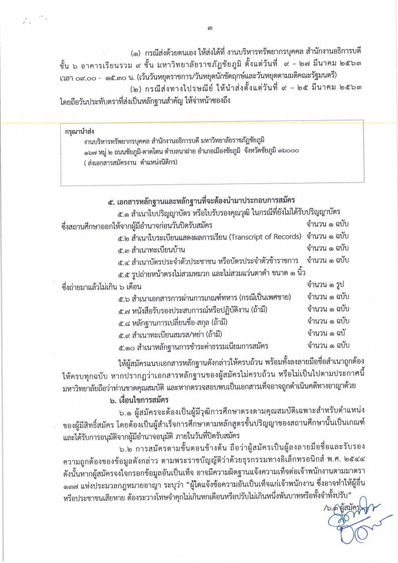 มรภ.ชัยภูมิ - ครูโอ๋ รูปที่ 1