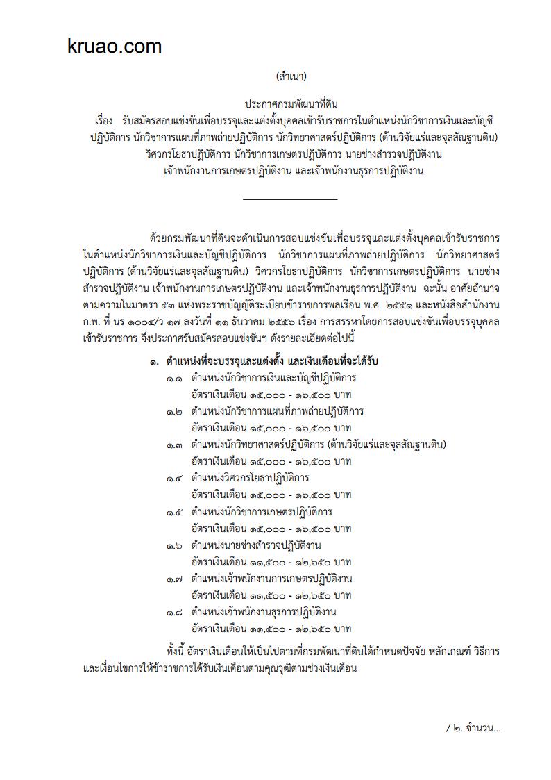 กรมพัฒนาที่ดิน - ครูโอ๋ รูปที่ 0