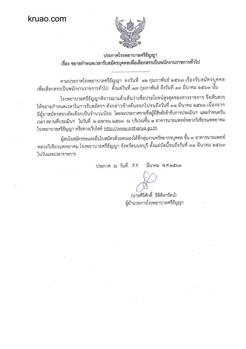 โรงพยาบาลศรีธัญญา - ครูโอ๋ รูปที่ 0